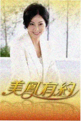 手艺人间在线观看封面